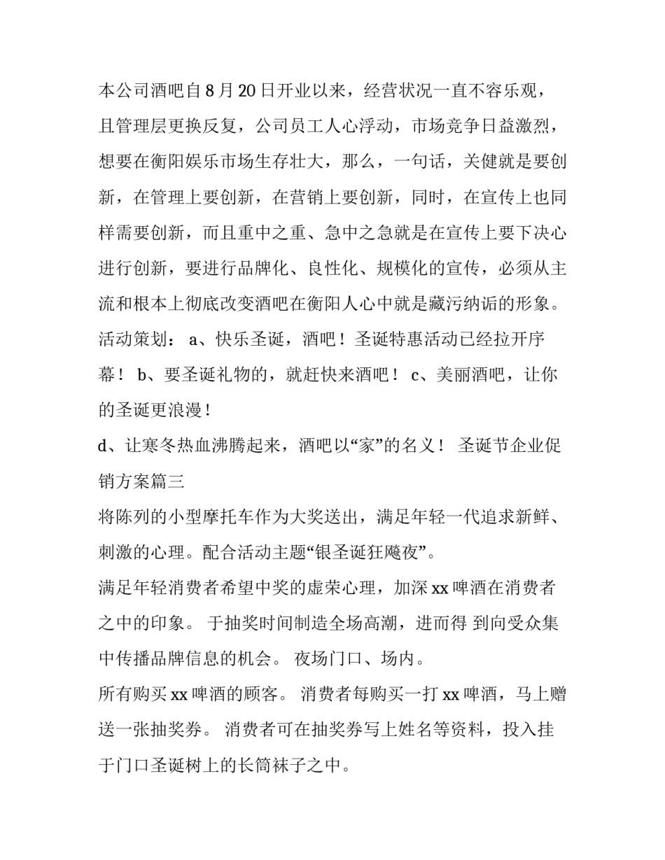 圣诞节企业促销方案 企业圣诞节促销活动方案(汇总8篇)_第3页