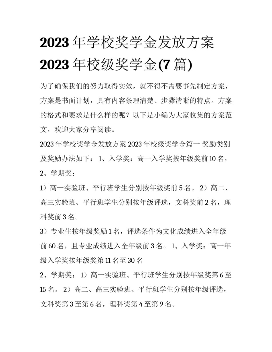2023年学校奖学金发放方案 2023年校级奖学金(7篇)_第1页