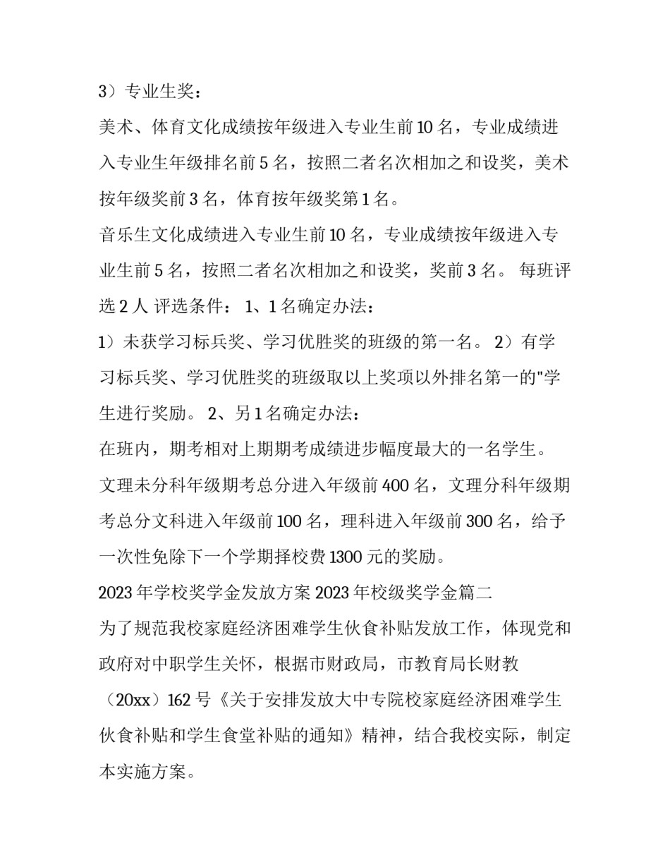 2023年学校奖学金发放方案 2023年校级奖学金(7篇)_第2页