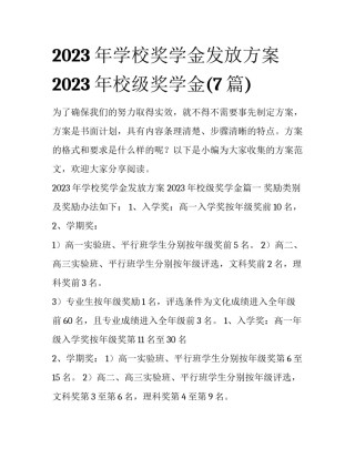2023年学校奖学金发放方案 2023年校级奖学金(7篇)