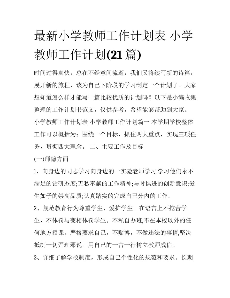 最新小学教师工作计划表 小学教师工作计划(21篇)_第1页