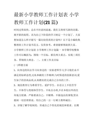 最新小学教师工作计划表 小学教师工作计划(21篇)