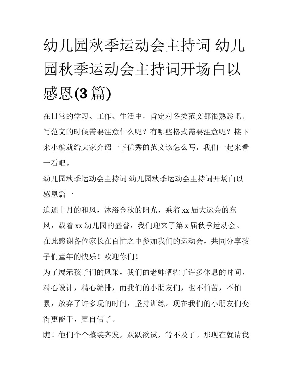 幼儿园秋季运动会主持词 幼儿园秋季运动会主持词开场白以感恩(3篇)_第1页