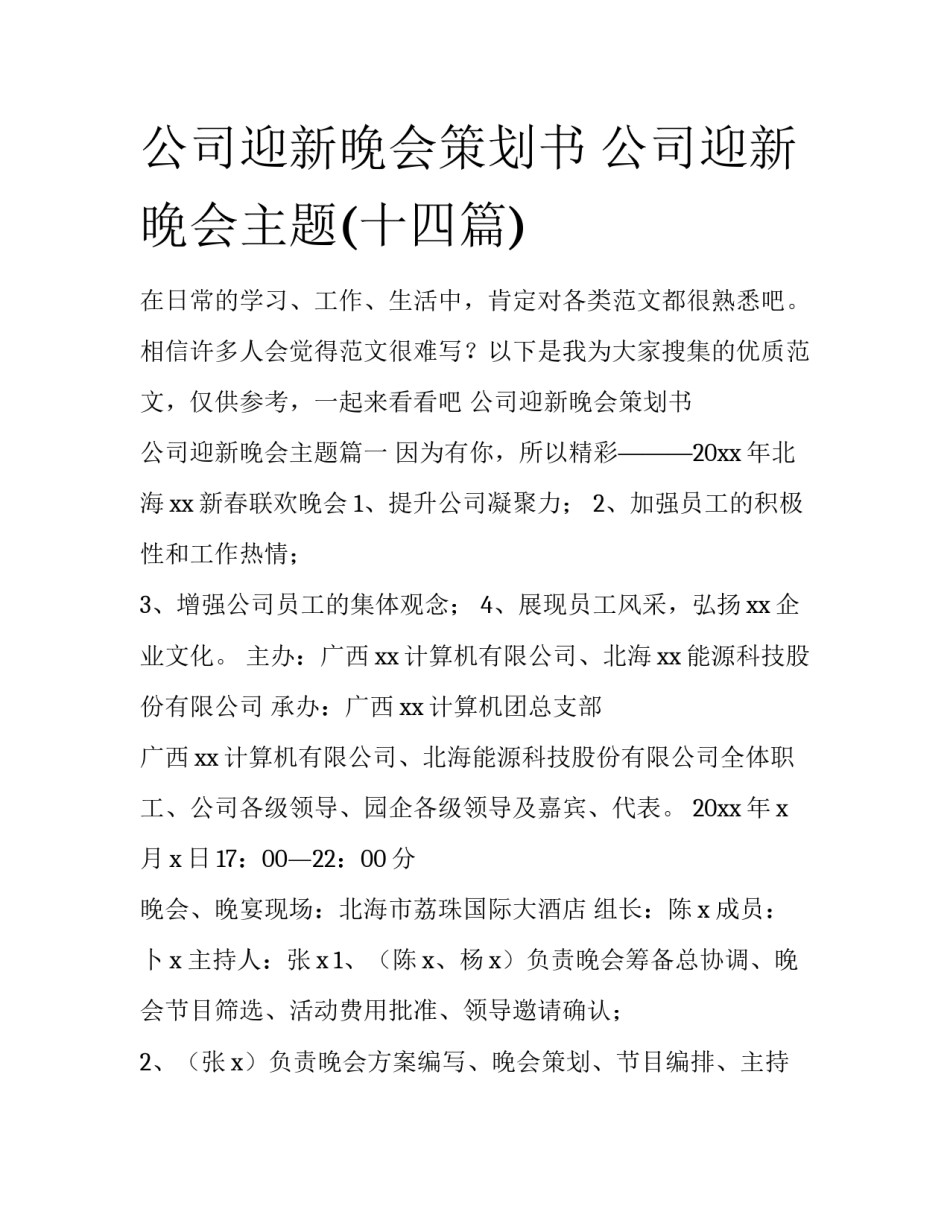 公司迎新晚会策划书 公司迎新晚会主题(十四篇)_第1页