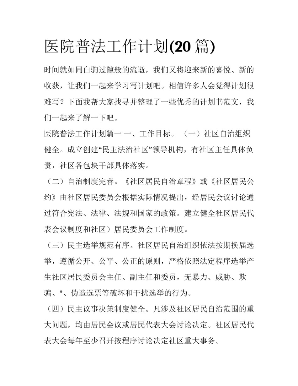 医院普法工作计划(20篇)_第1页