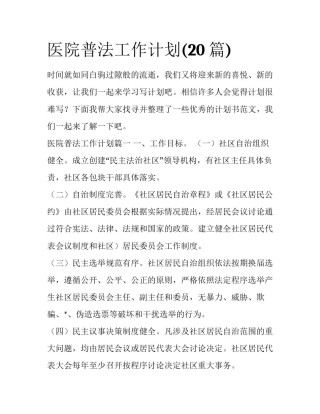 医院普法工作计划(20篇)