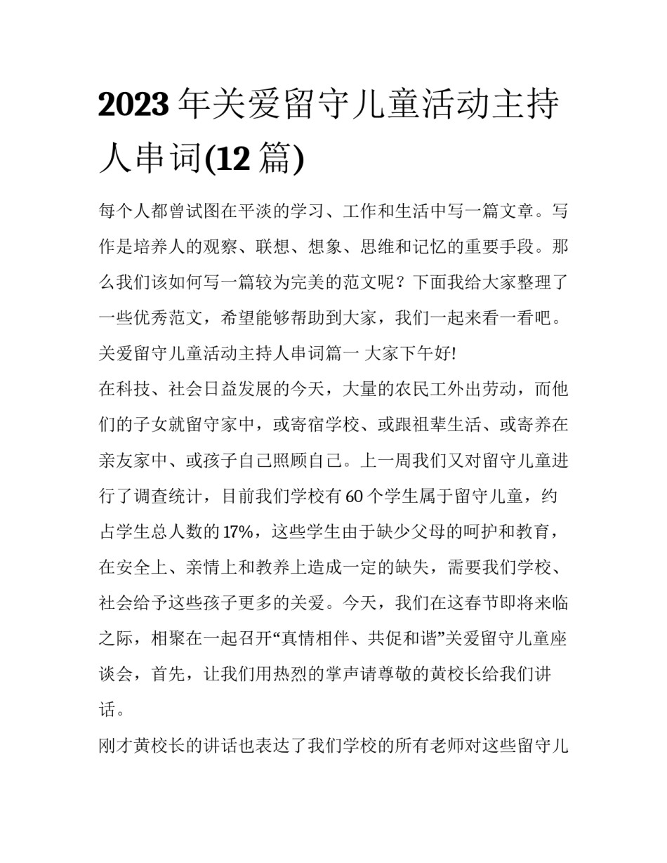 2023年关爱留守儿童活动主持人串词(12篇)_第1页