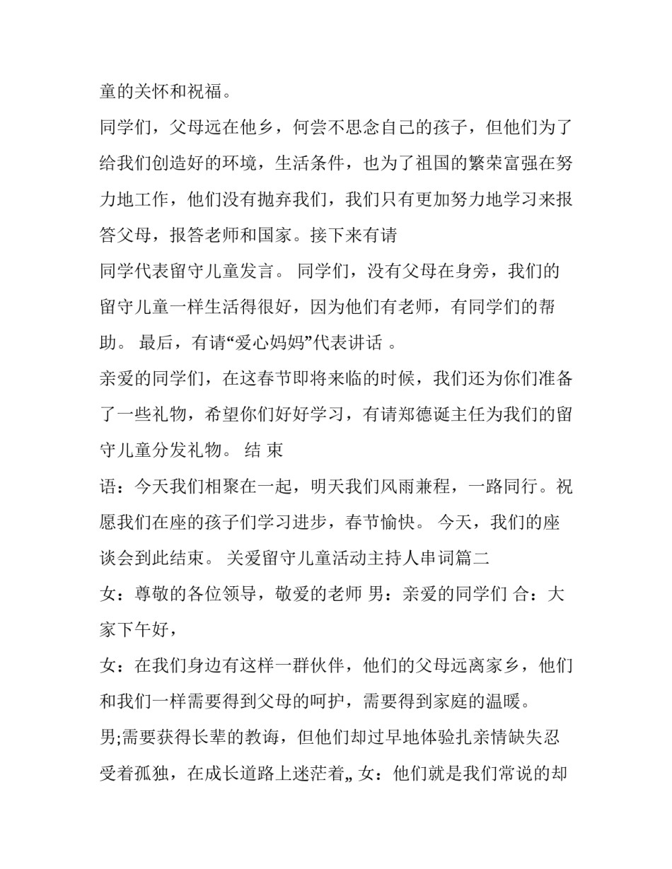 2023年关爱留守儿童活动主持人串词(12篇)_第2页