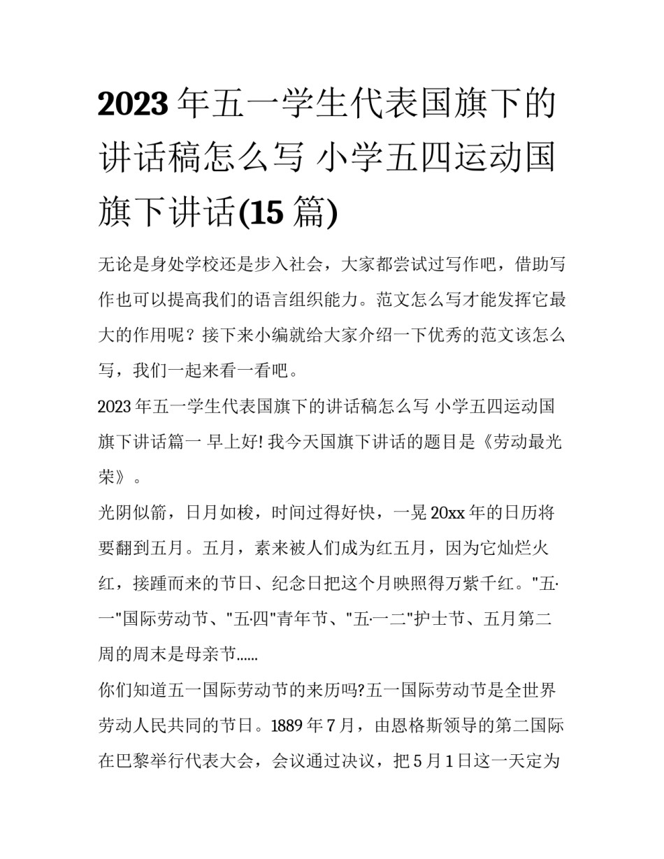 2023年五一学生代表国旗下的讲话稿怎么写 小学五四运动国旗下讲话(15篇)_第1页