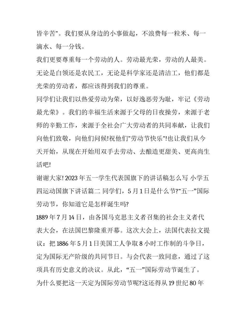 2023年五一学生代表国旗下的讲话稿怎么写 小学五四运动国旗下讲话(15篇)_第3页