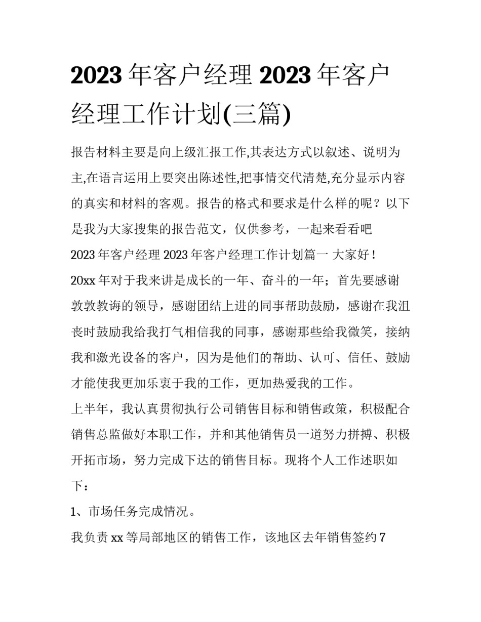 2023年客户经理 2023年客户经理工作计划(三篇)_第1页