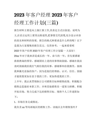 2023年客户经理 2023年客户经理工作计划(三篇)