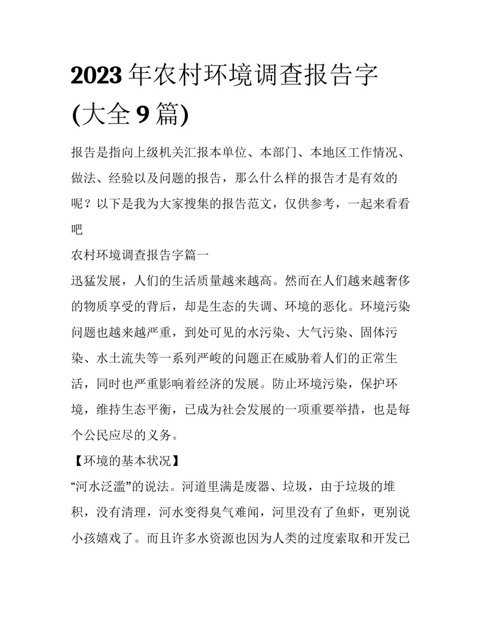2023年农村环境调查报告字(大全9篇)_第1页