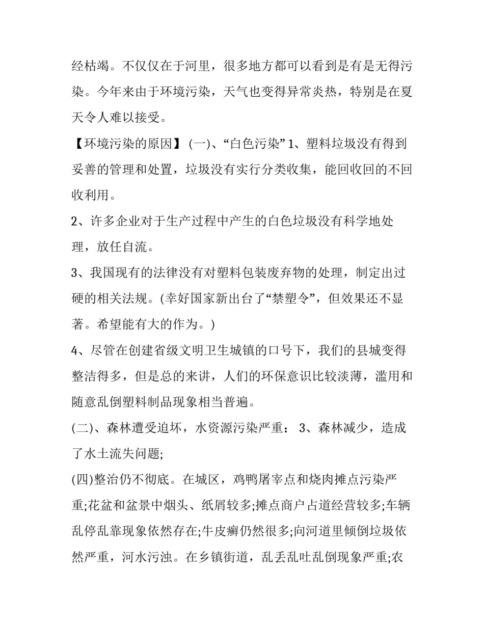 2023年农村环境调查报告字(大全9篇)_第2页