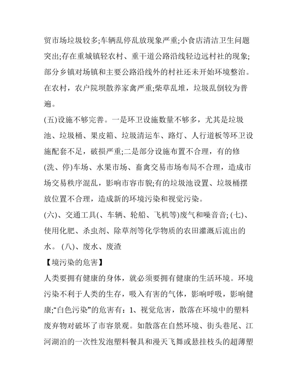 2023年农村环境调查报告字(大全9篇)_第3页