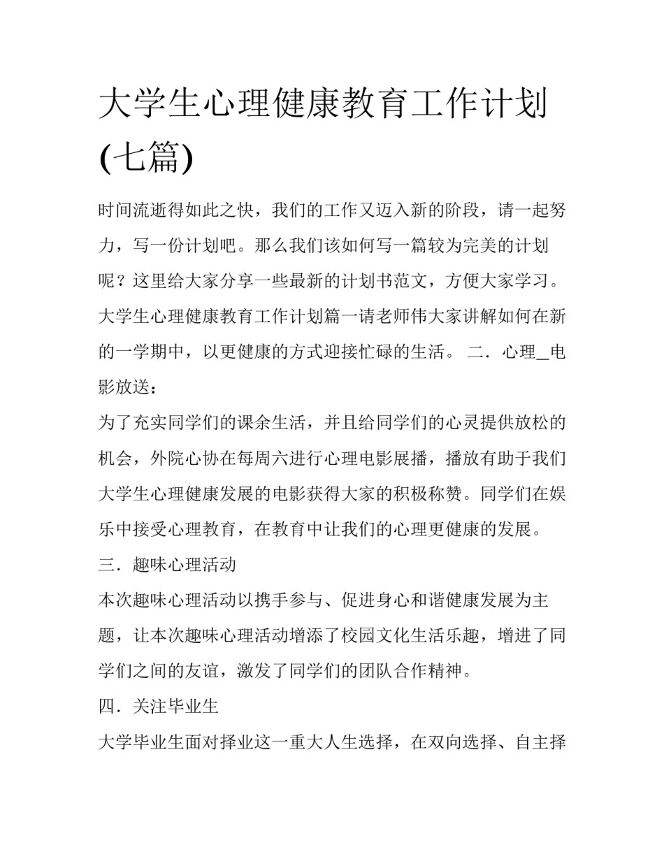 大学生心理健康教育工作计划(七篇)_第1页