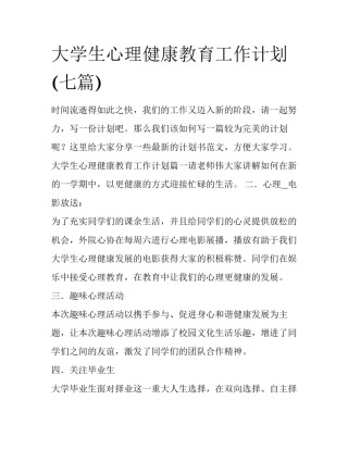 大学生心理健康教育工作计划(七篇)