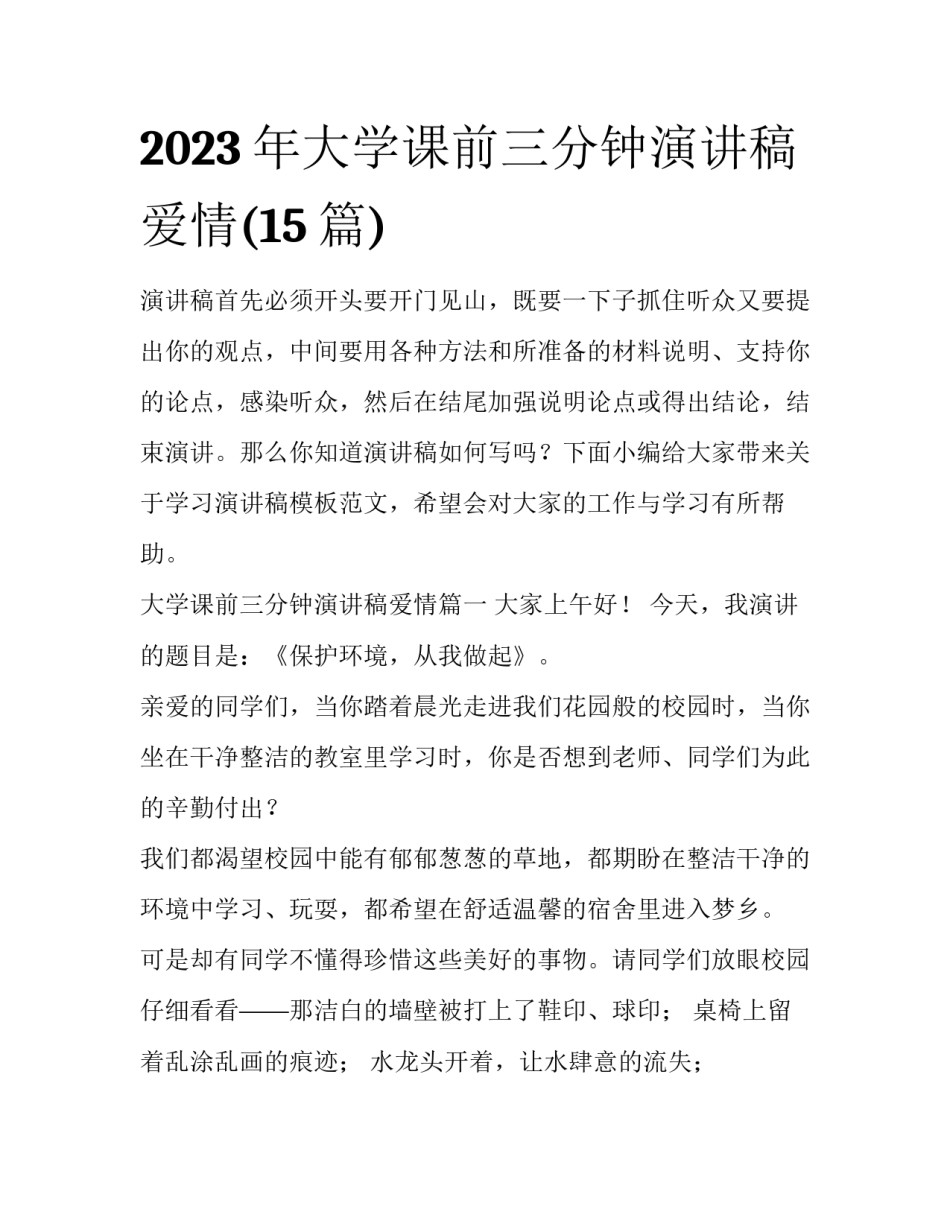 2023年大学课前三分钟演讲稿爱情(15篇)_第1页
