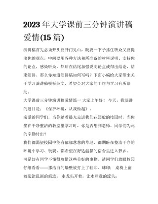 2023年大学课前三分钟演讲稿爱情(15篇)