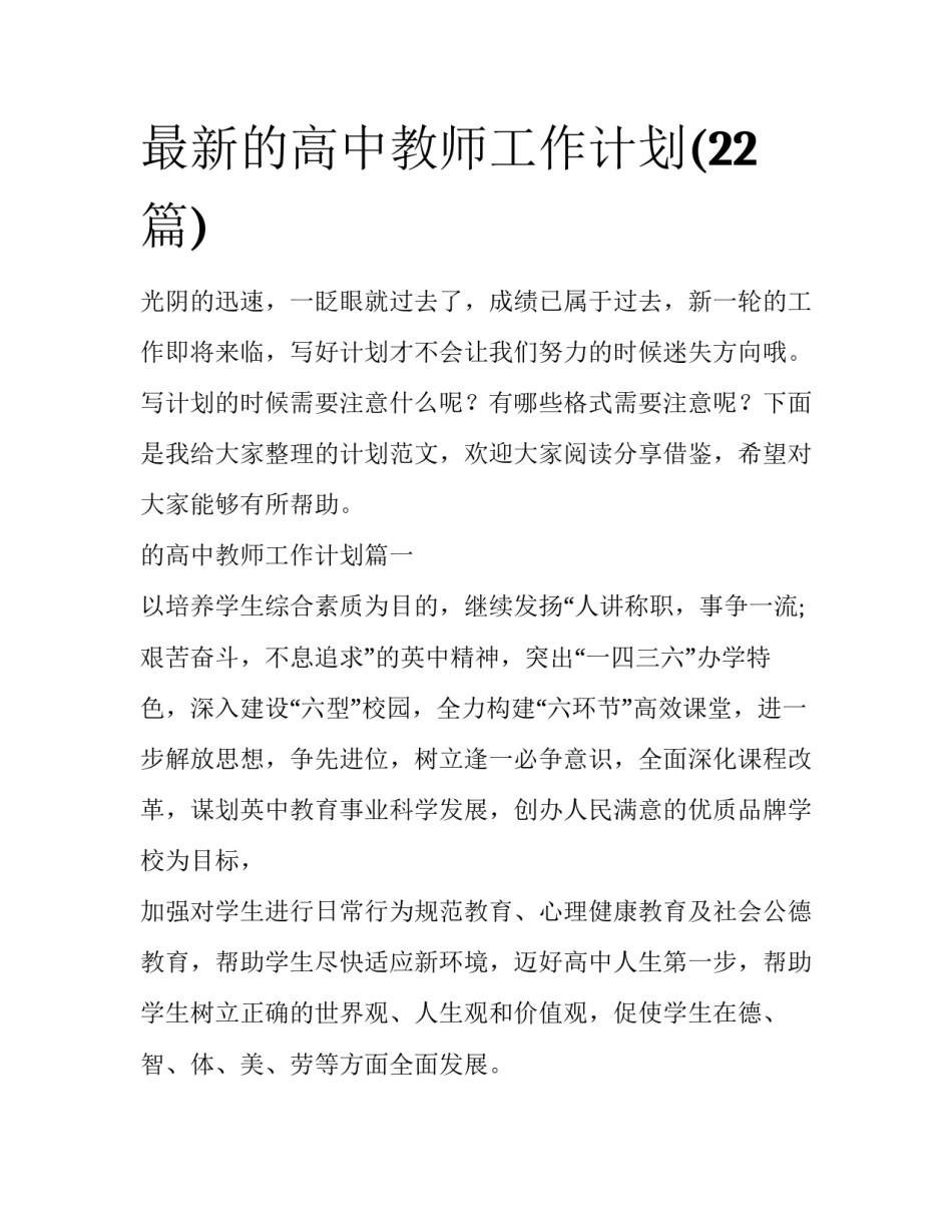最新的高中教师工作计划(22篇)_第1页