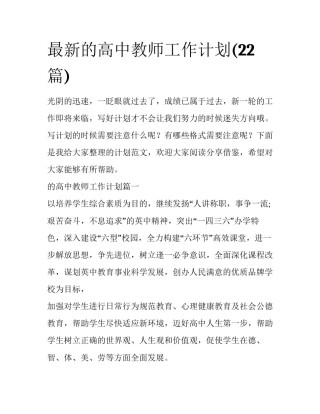 最新的高中教师工作计划(22篇)