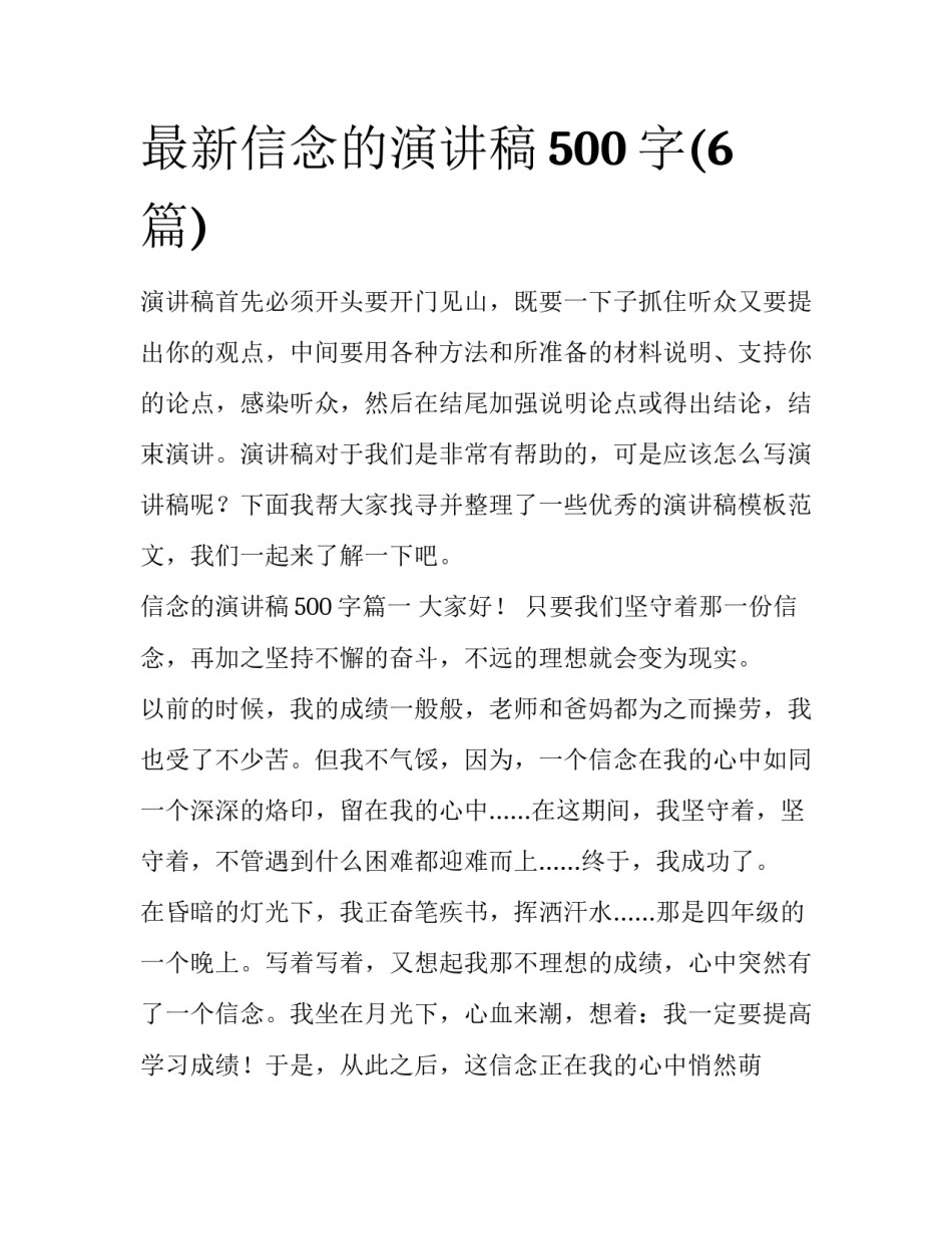 最新信念的演讲稿500字(6篇)_第1页