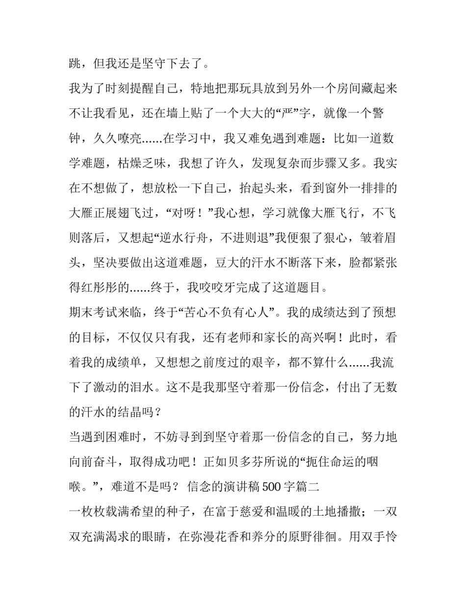 最新信念的演讲稿500字(6篇)_第3页