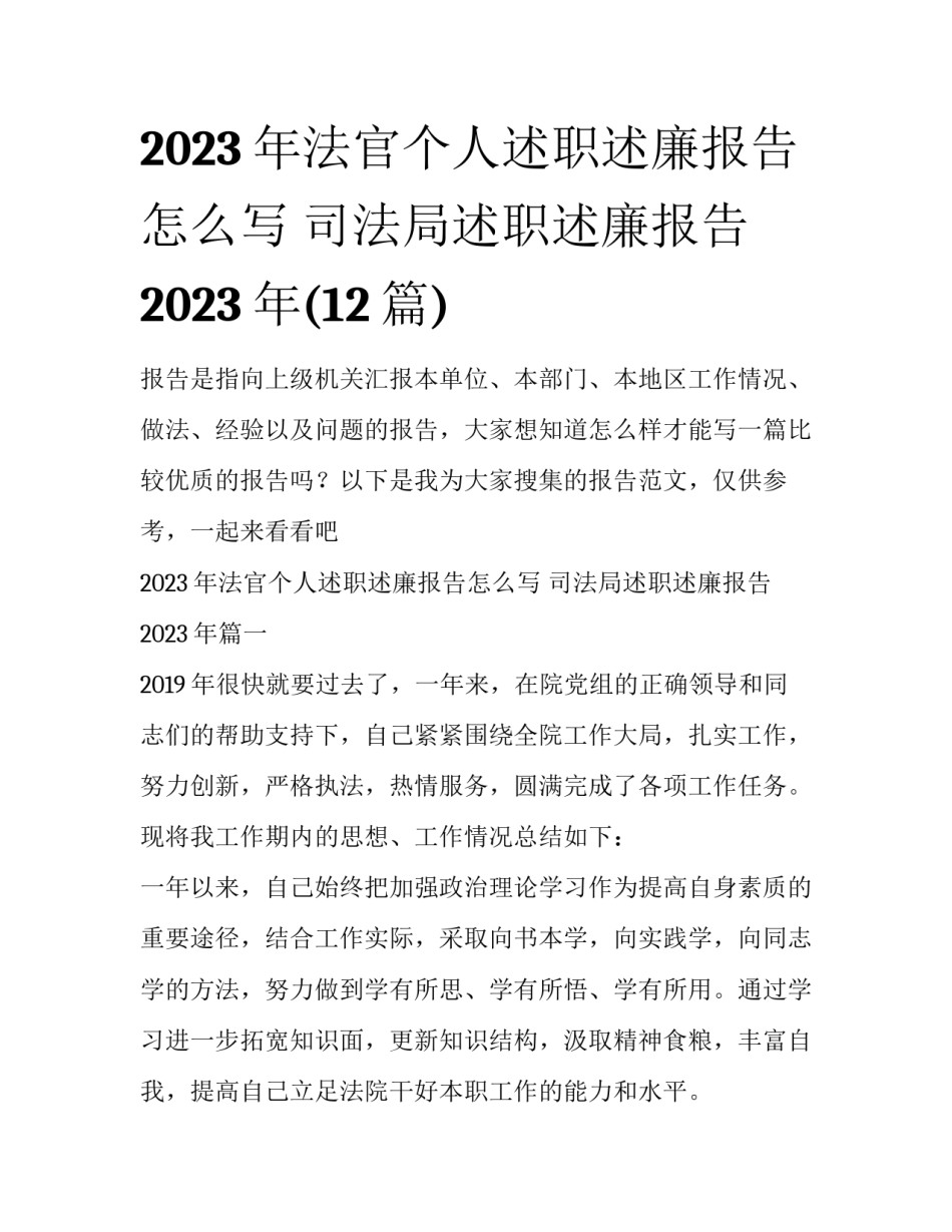 2023年法官个人述职述廉报告怎么写 司法局述职述廉报告2023年(12篇)_第1页