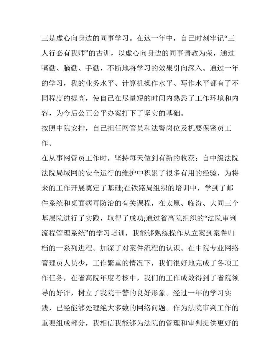 2023年法官个人述职述廉报告怎么写 司法局述职述廉报告2023年(12篇)_第3页