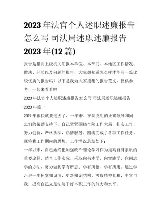 2023年法官个人述职述廉报告怎么写 司法局述职述廉报告2023年(12篇)