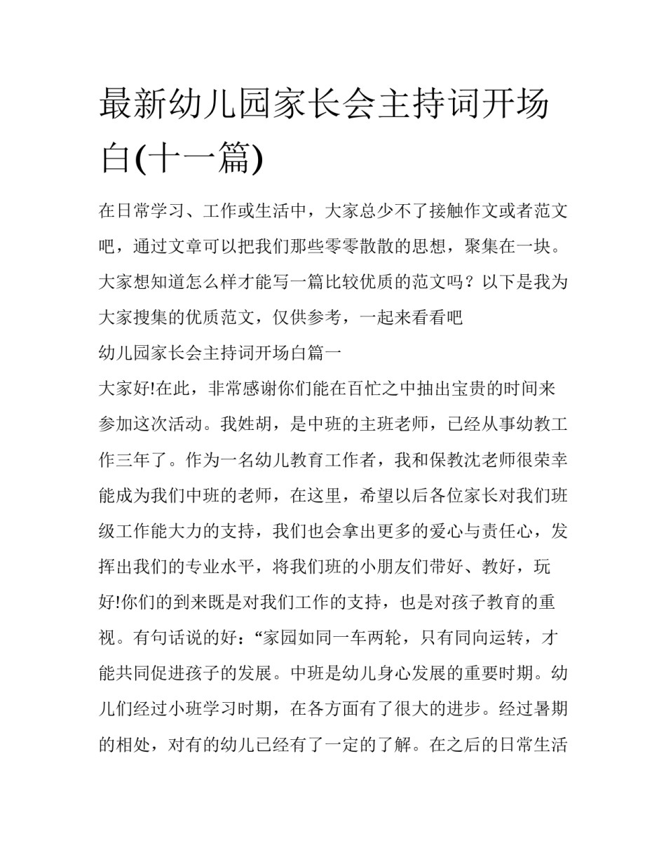 最新幼儿园家长会主持词开场白(十一篇)_第1页