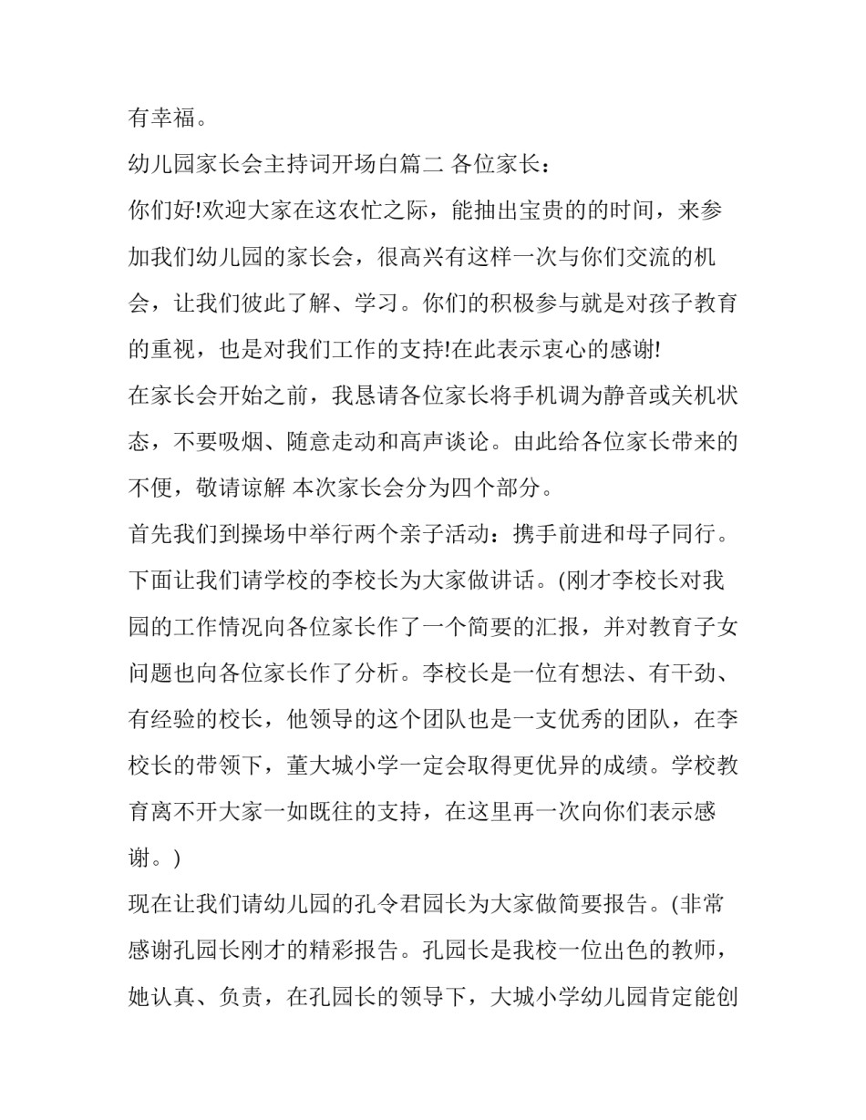 最新幼儿园家长会主持词开场白(十一篇)_第3页