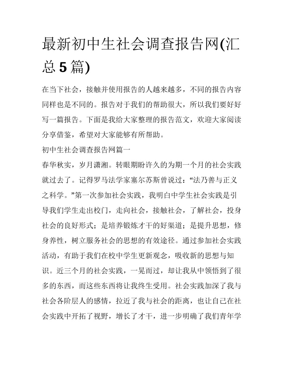 最新初中生社会调查报告网(汇总5篇)_第1页