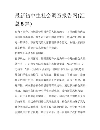 最新初中生社会调查报告网(汇总5篇)