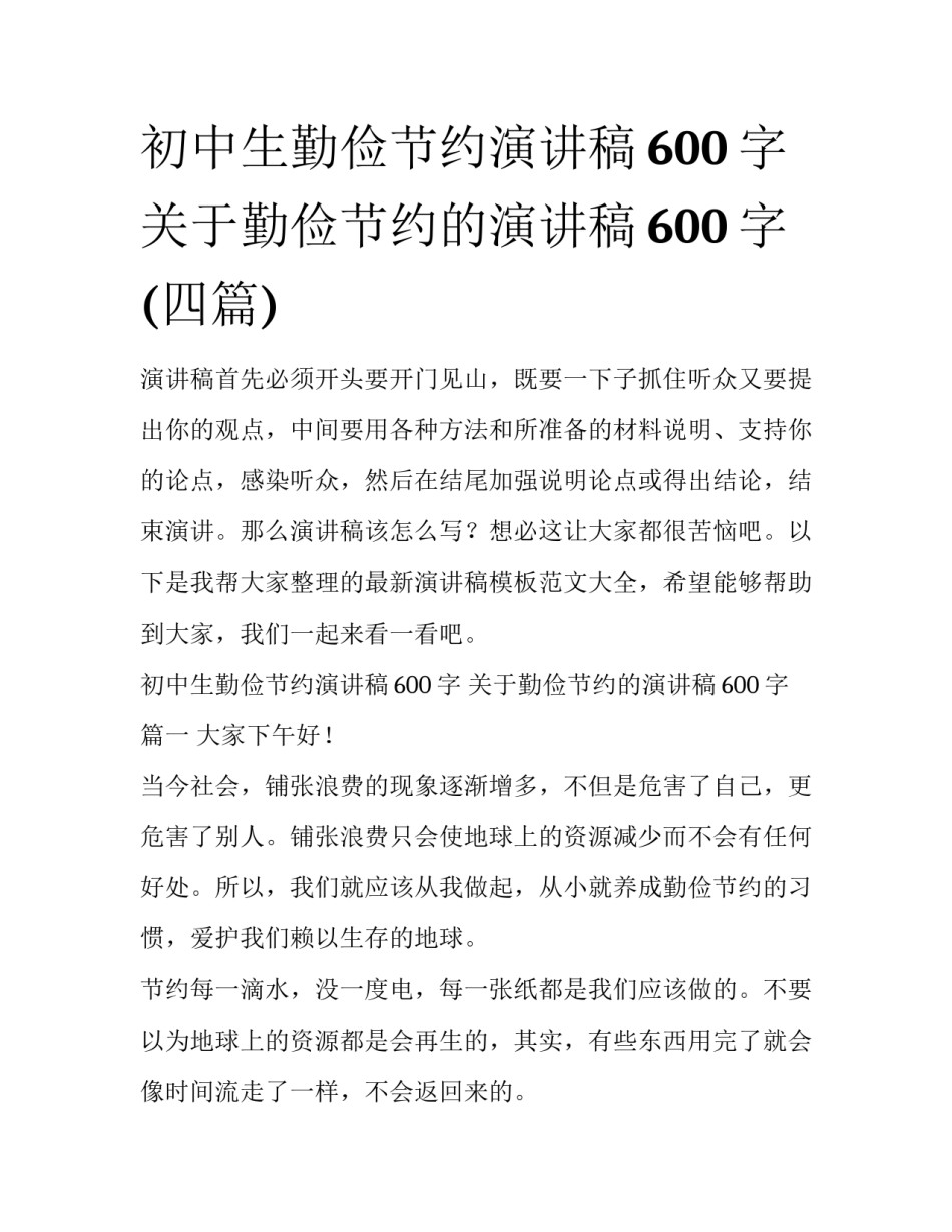 初中生勤俭节约演讲稿600字 关于勤俭节约的演讲稿600字(四篇)_第1页