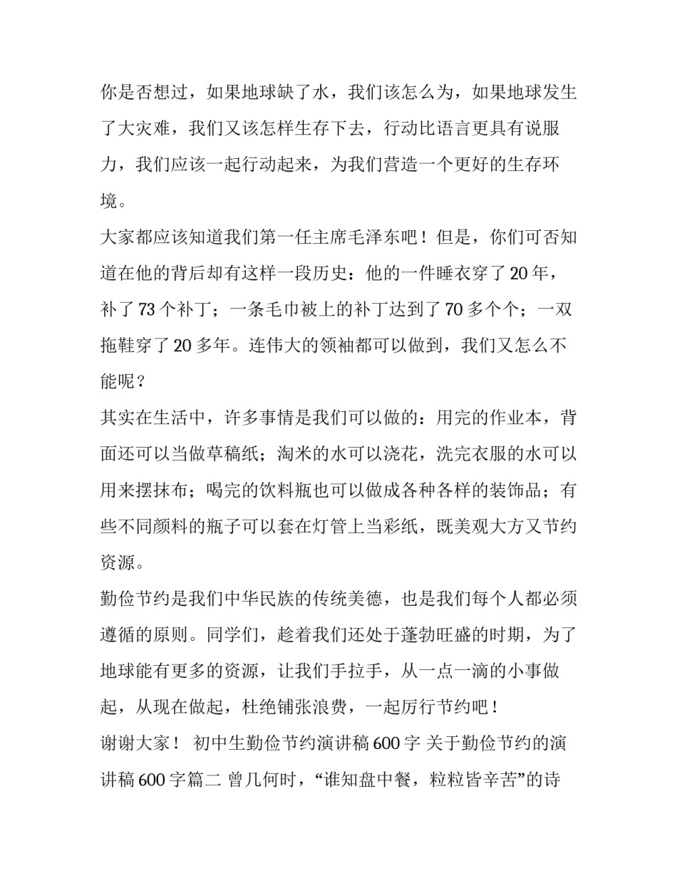 初中生勤俭节约演讲稿600字 关于勤俭节约的演讲稿600字(四篇)_第2页