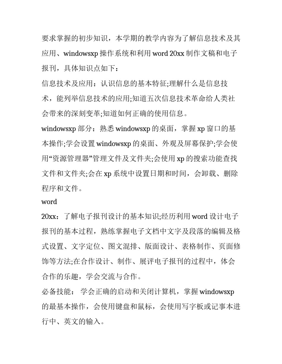 最新七年级信息技术教学工作计划人教版(十九篇)_第2页