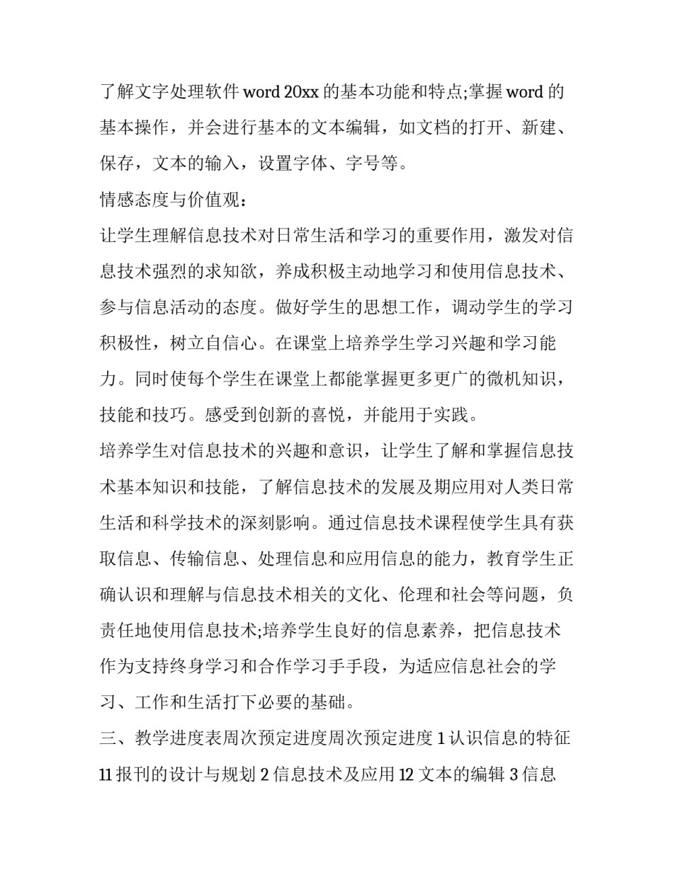 最新七年级信息技术教学工作计划人教版(十九篇)_第3页