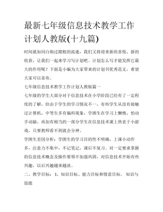 最新七年级信息技术教学工作计划人教版(十九篇)