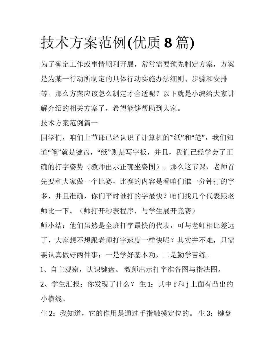 技术方案范例(优质8篇)_第1页