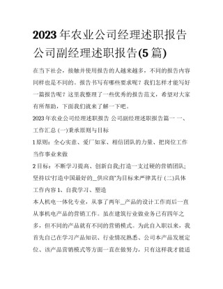 2023年农业公司经理述职报告 公司副经理述职报告(5篇)