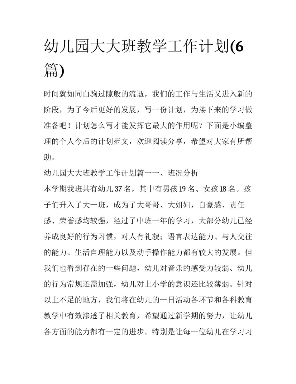 幼儿园大大班教学工作计划(6篇)_第1页