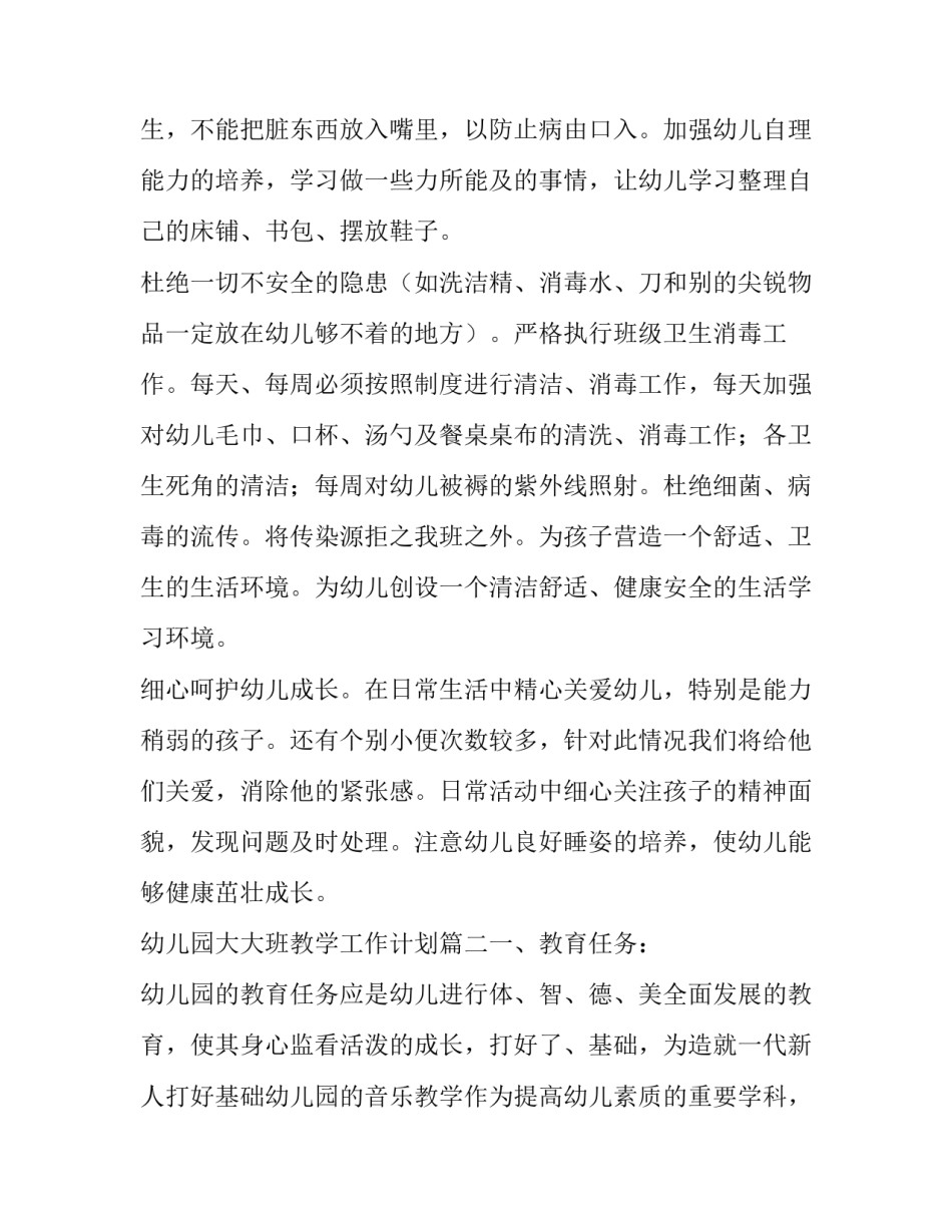 幼儿园大大班教学工作计划(6篇)_第3页