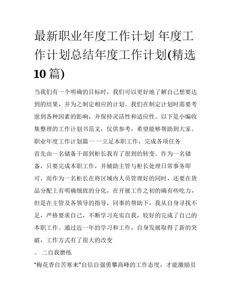 最新职业年度工作计划 年度工作计划总结年度工作计划(精选10篇)_第1页