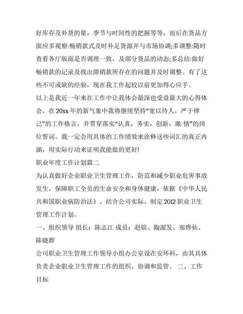 最新职业年度工作计划 年度工作计划总结年度工作计划(精选10篇)_第3页