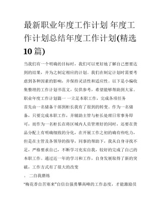 最新职业年度工作计划 年度工作计划总结年度工作计划(精选10篇)
