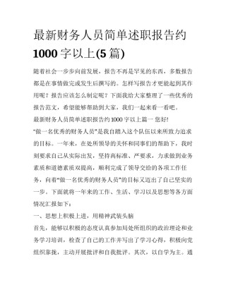 最新财务人员简单述职报告约1000字以上(5篇)