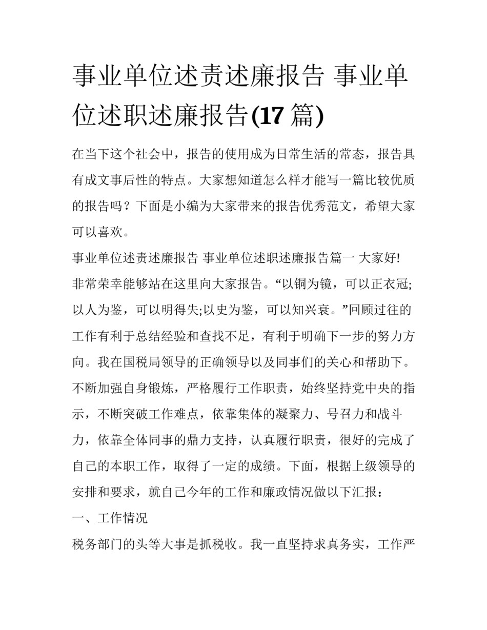事业单位述责述廉报告 事业单位述职述廉报告(17篇)_第1页