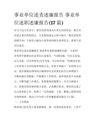 事业单位述责述廉报告 事业单位述职述廉报告(17篇)