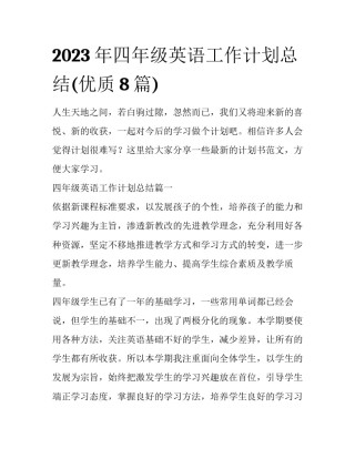 2023年四年级英语工作计划总结(优质8篇)